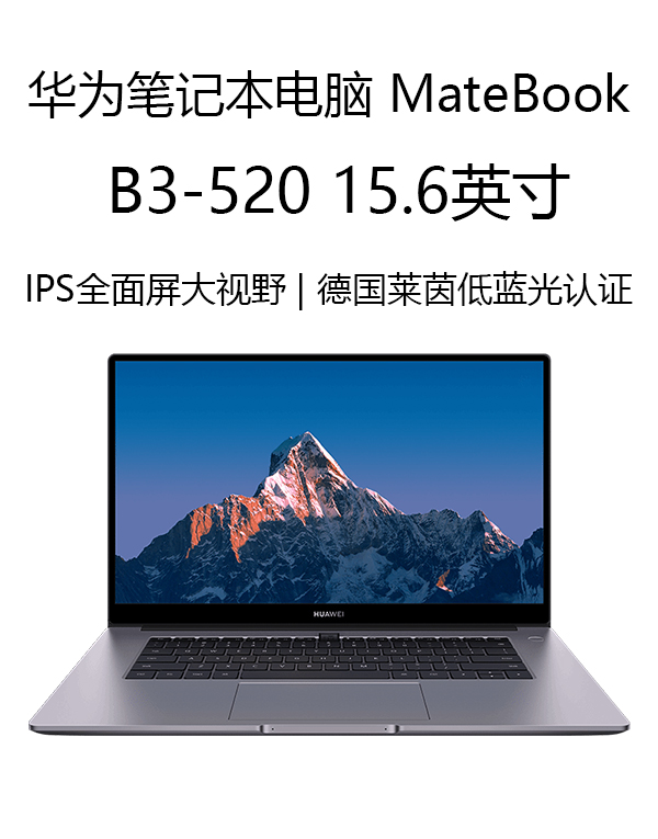 華爲筆記本電腦MateBook B3-520 15.6英寸 2021款