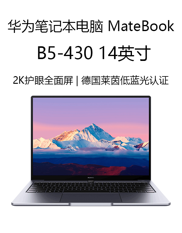 華爲筆記本電腦MateBook B5-430 14英寸2021款