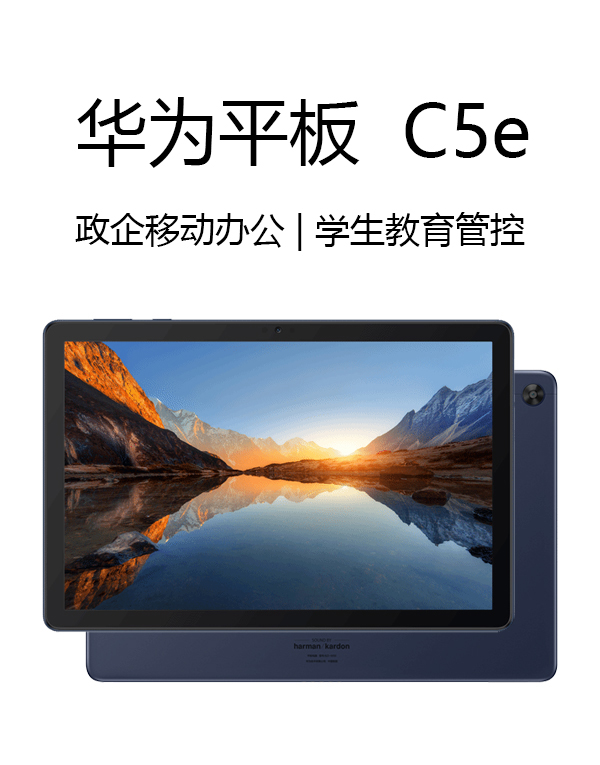 華爲平闆電腦 C5e 10.1英寸