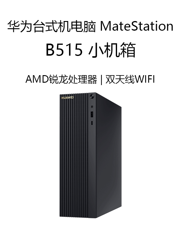 華爲MateStation B515 台式機電腦主機