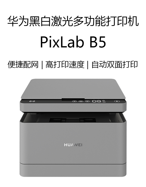 華爲黑白(bái)激光多功能一(yī)體(tǐ)打印機HUAWEI PixLab B5